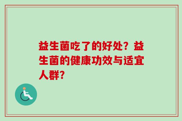 益生菌吃了的好处？益生菌的健康功效与适宜人群？