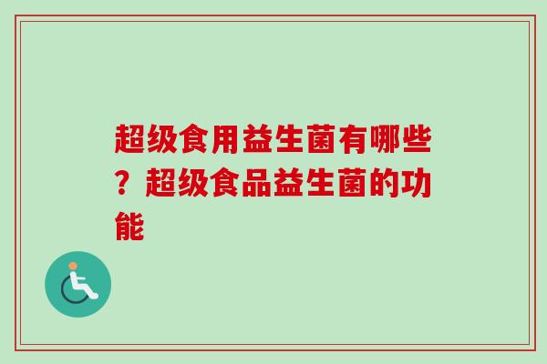 超级食用益生菌有哪些？超级食品益生菌的功能