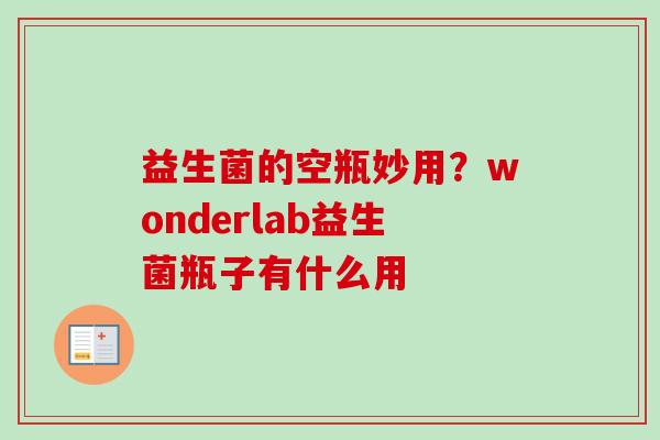 益生菌的空瓶妙用？wonderlab益生菌瓶子有什么用