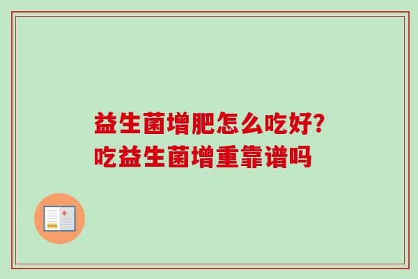 益生菌增肥怎么吃好？吃益生菌增重靠谱吗