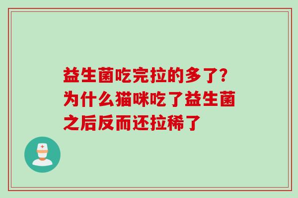 益生菌吃完拉的多了？为什么猫咪吃了益生菌之后反而还拉稀了