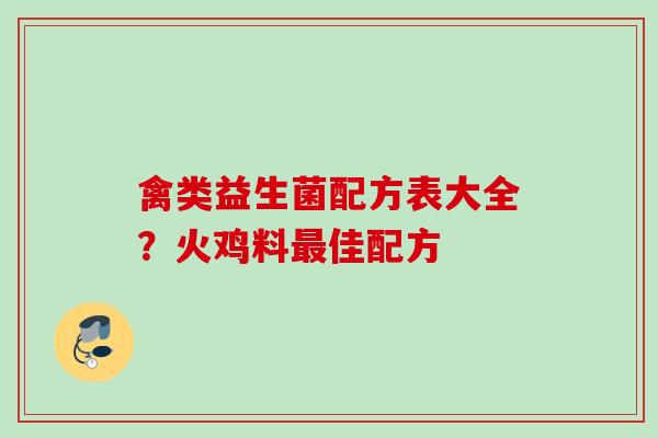 禽类益生菌配方表大全？火鸡料佳配方