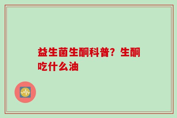 益生菌生酮科普？生酮吃什么油