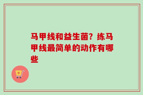 马甲线和益生菌？练马甲线简单的动作有哪些