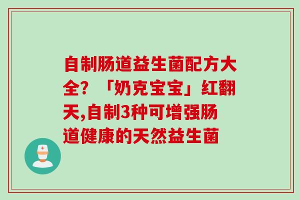 自制肠道益生菌配方大全？「奶克宝宝」红翻天,自制3种可增强肠道健康的天然益生菌