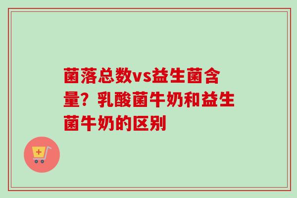 菌落总数vs益生菌含量？乳酸菌牛奶和益生菌牛奶的区别