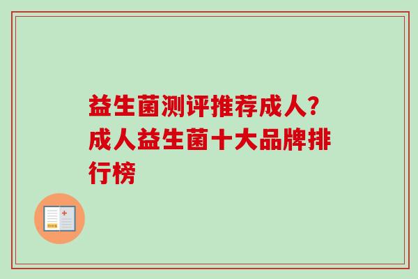 益生菌测评推荐成人？成人益生菌十大品牌排行榜