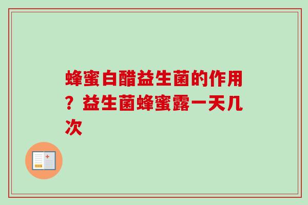 蜂蜜白醋益生菌的作用？益生菌蜂蜜露一天几次