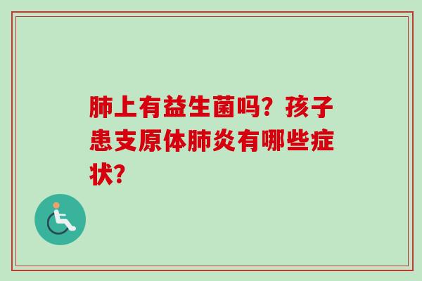 上有益生菌吗？孩子患支原体炎有哪些症状？