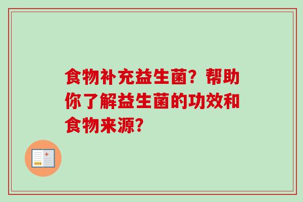 食物补充益生菌?帮助你了解益生菌的功效和食物来源? 食物补充益生菌?帮助你了解益生菌的功效和食物来源?