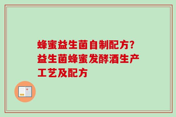 蜂蜜益生菌自制配方？益生菌蜂蜜发酵酒生产工艺及配方