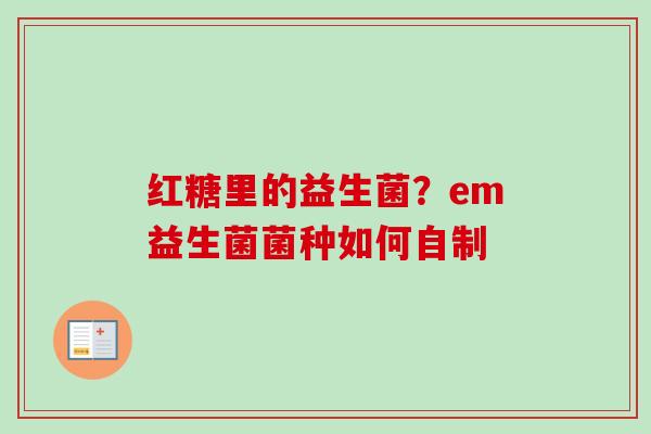 红糖里的益生菌？em益生菌菌种如何自制