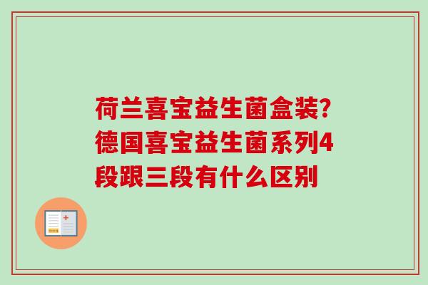荷兰喜宝益生菌盒装？德国喜宝益生菌系列4段跟三段有什么区别