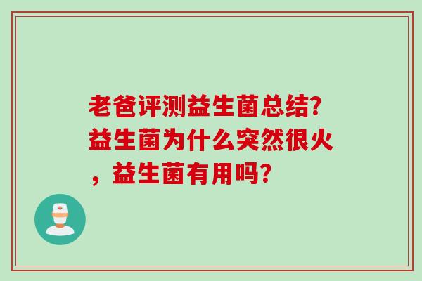 老爸评测益生菌总结？益生菌为什么突然很火，益生菌有用吗？