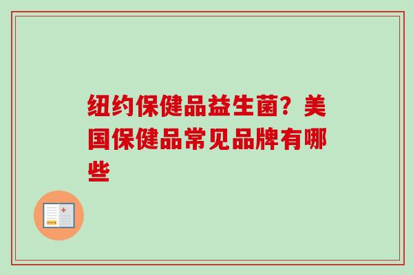 纽约保健品益生菌？美国保健品常见品牌有哪些