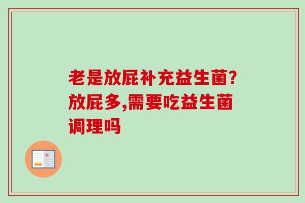 老是放屁补充益生菌？放屁多,需要吃益生菌调理吗
