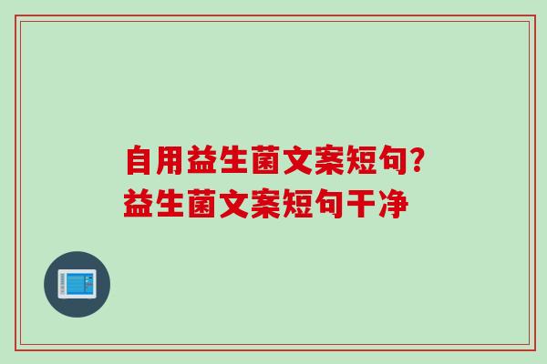 自用益生菌文案短句？益生菌文案短句干净