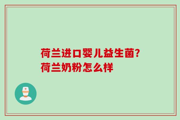 荷兰进口婴儿益生菌？荷兰奶粉怎么样