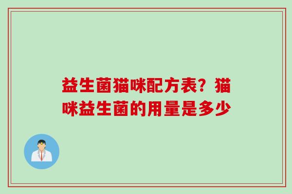 益生菌猫咪配方表？猫咪益生菌的用量是多少