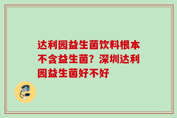 达利园益生菌饮料根本不含益生菌？深圳达利园益生菌好不好