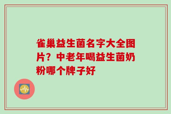 雀巢益生菌名字大全图片？中老年喝益生菌奶粉哪个牌子好