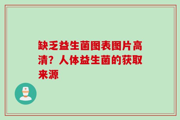 缺乏益生菌图表图片高清？人体益生菌的获取来源