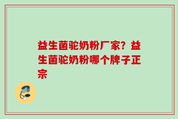 益生菌驼奶粉厂家?益生菌驼奶粉哪个牌子正宗 益生菌驼奶粉厂家?益生菌驼奶粉哪个牌子正宗