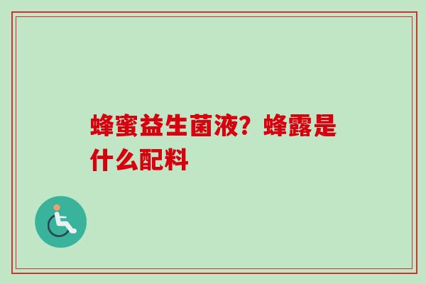 蜂蜜益生菌液？蜂露是什么配料
