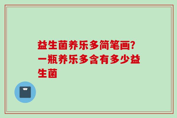 益生菌养乐多简笔画？一瓶养乐多含有多少益生菌