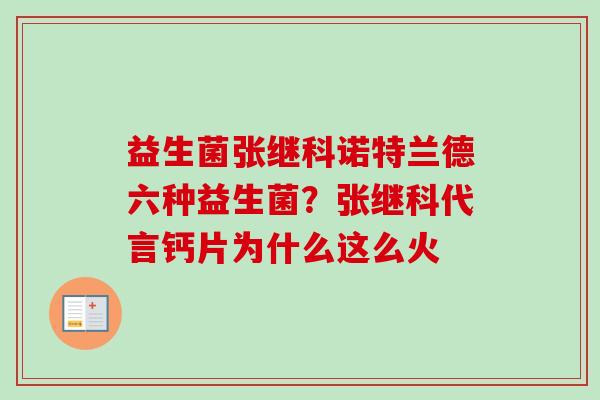 益生菌张继科诺特兰德六种益生菌?张继科代言钙片为什么这么火 益生菌张继科诺特兰德六种益生菌?张继科代言钙片为什么这么火