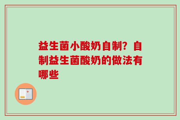 益生菌小酸奶自制?自制益生菌酸奶的做法有哪些 益生菌小酸奶自制?自制益生菌酸奶的做法有哪些