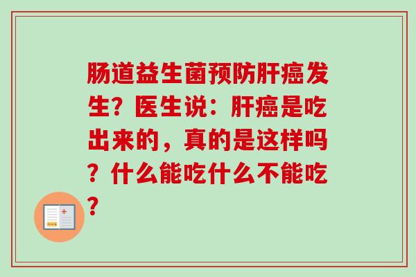 肠道益生菌发生?医生说:是吃出来的,真的是这样吗?什么能吃什么不能吃? 肠道益生菌发生?医生说:是吃出来的,真的是这样吗?什么能吃什么不能吃?