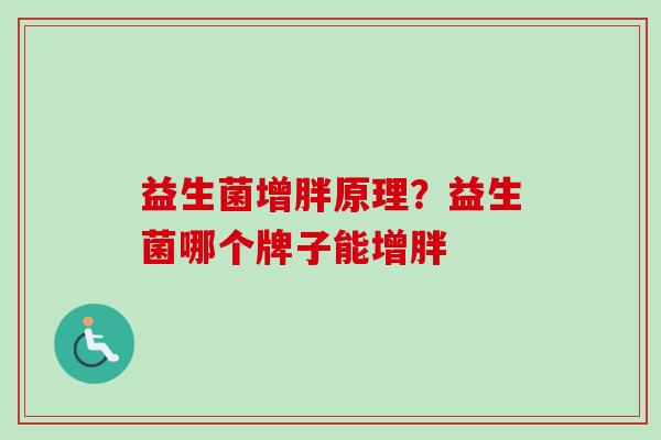 益生菌增胖原理?益生菌哪个牌子能增胖 益生菌增胖原理?益生菌哪个牌子能增胖