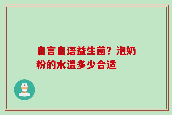 自言自语益生菌？泡奶粉的水温多少合适