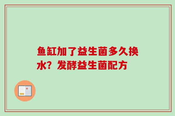 鱼缸加了益生菌多久换水？发酵益生菌配方