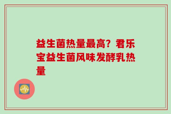 益生菌热量高？君乐宝益生菌风味发酵乳热量