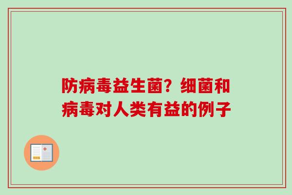 防益生菌？和对人类有益的例子