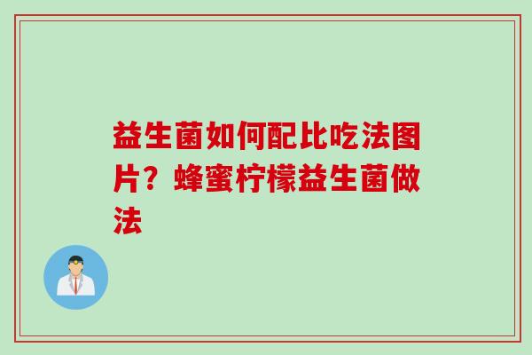 益生菌如何配比吃法图片？蜂蜜柠檬益生菌做法