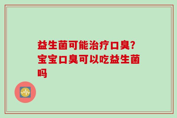 益生菌可能？宝宝可以吃益生菌吗
