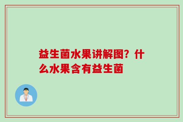 益生菌水果讲解图？什么水果含有益生菌
