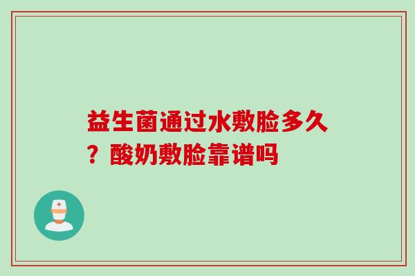 益生菌通过水敷脸多久?酸奶敷脸靠谱吗 益生菌通过水敷脸多久?酸奶敷脸靠谱吗