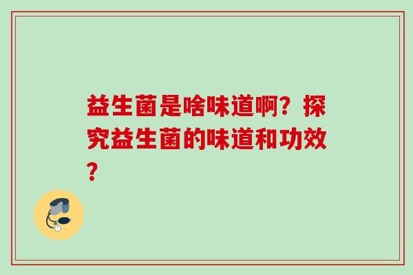益生菌是啥味道啊？探究益生菌的味道和功效？