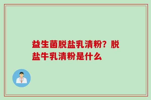 益生菌脱盐乳清粉？脱盐牛乳清粉是什么