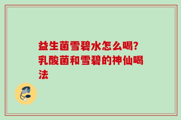 益生菌雪碧水怎么喝?乳酸菌和雪碧的神仙喝法 益生菌雪碧水怎么喝?乳酸菌和雪碧的神仙喝法