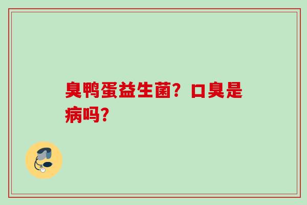 臭鸭蛋益生菌？是吗？