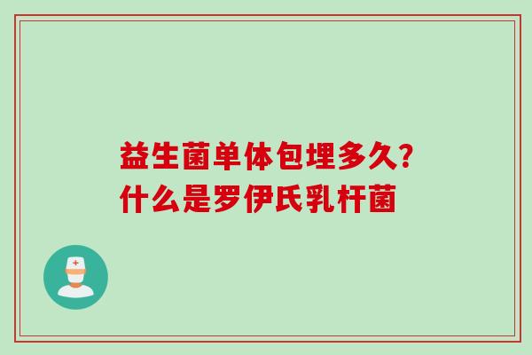 益生菌单体包埋多久？什么是罗伊氏乳杆菌