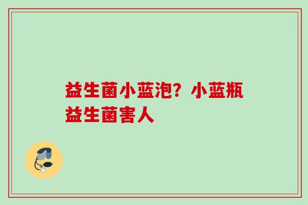 益生菌小蓝泡？小蓝瓶益生菌害人