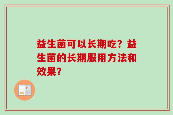 益生菌可以长期吃？益生菌的长期服用方法和效果？