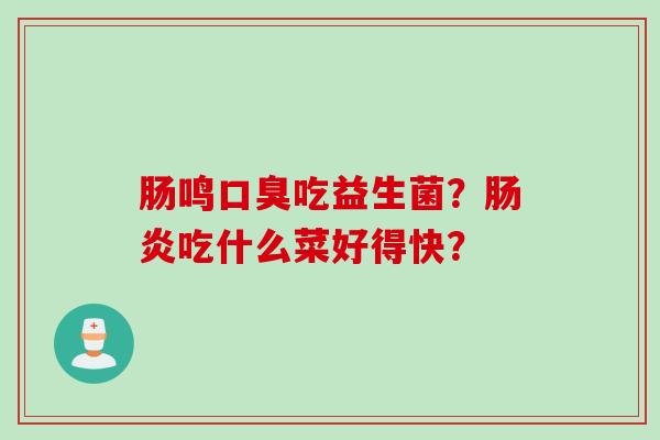 肠鸣吃益生菌？吃什么菜好得快？