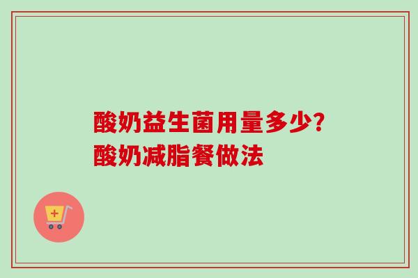 酸奶益生菌用量多少？酸奶减脂餐做法